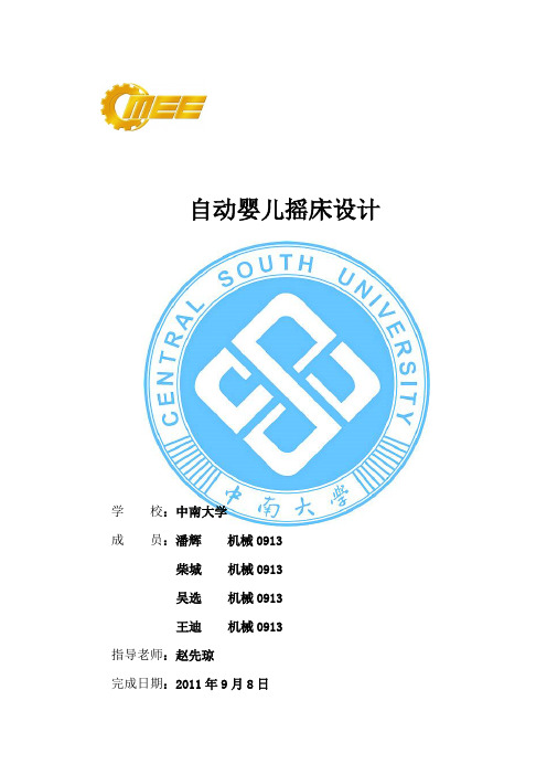 设计报告-自动婴儿摇床