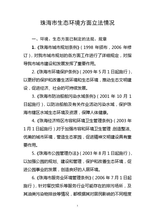 珠海市生态环境方面立法情况