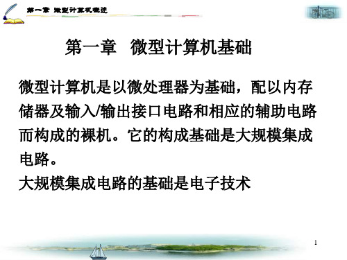 郑州大学机械微机原理(第一章)