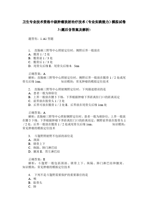 卫生专业技术资格中级肿瘤放射治疗技术(专业实践能力)模拟试卷