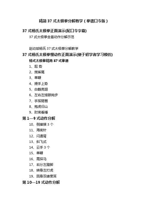 精简37式太极拳分解教学（拳谱口令版）
