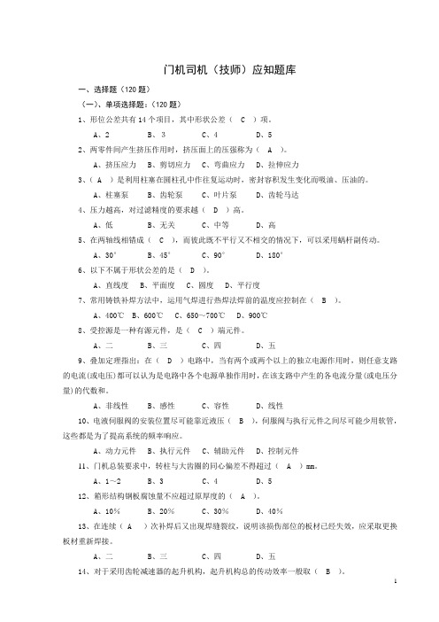 门机司机技师应知题库