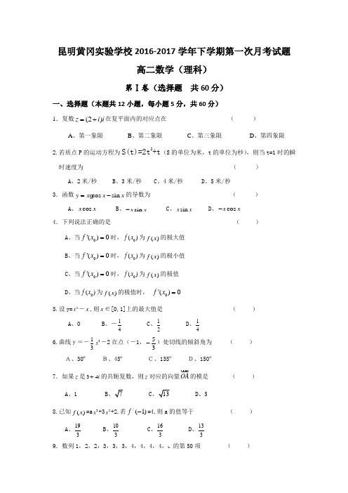 云南省昆明市黄冈实验学校2016-2017学年高二下学期第