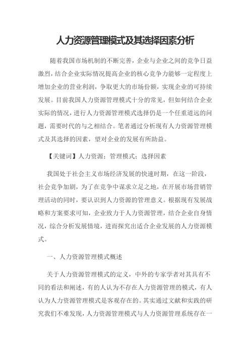 人力资源管理模式及其选择因素分析