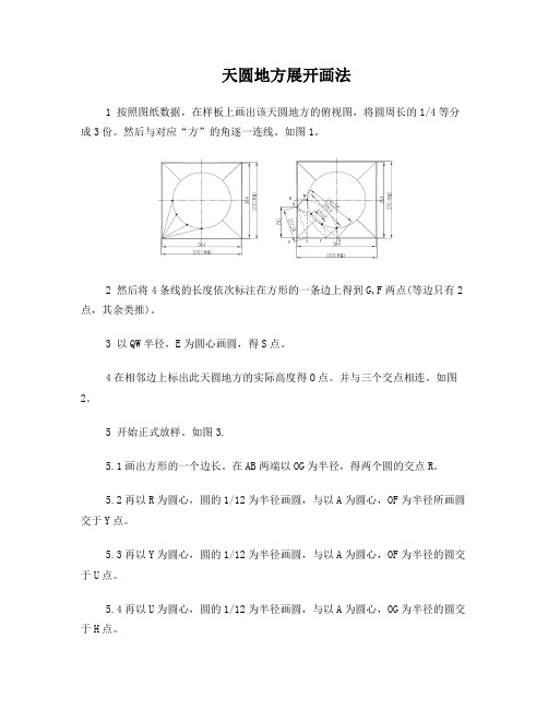 天圆地方放样画法