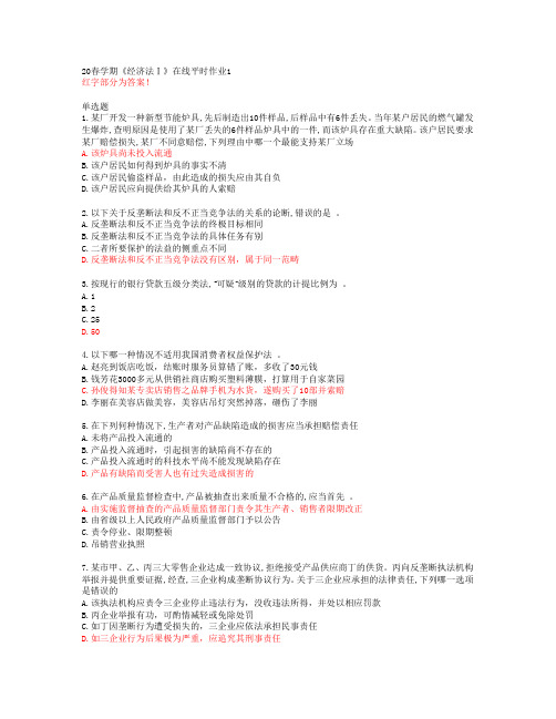 20春学期《经济法Ⅰ》在线平时作业1【东北大学答案49836】