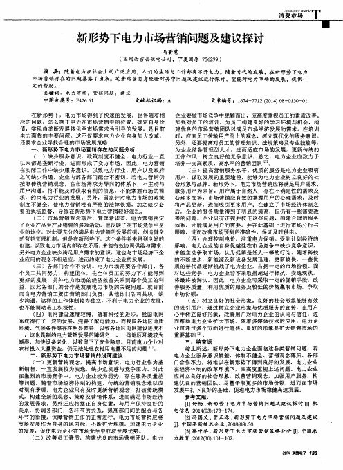 新形势下电力市场营销问题及建议探讨