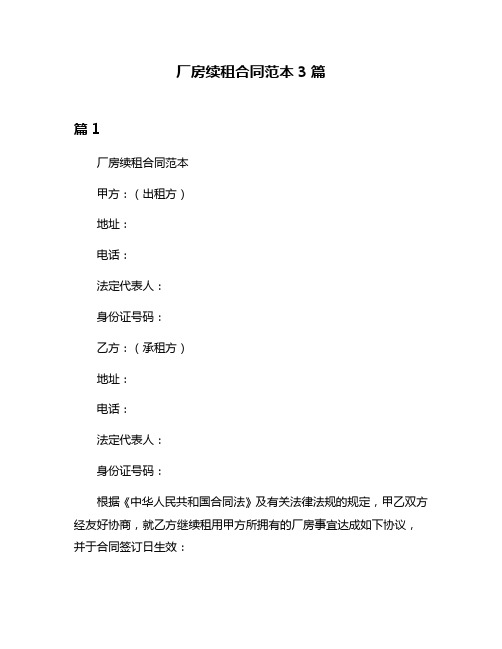 厂房续租合同范本3篇