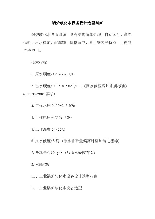 锅炉软化水设备设计选型指南