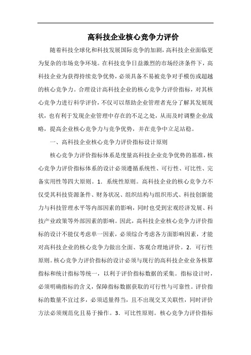 高科技企业核心竞争力评价.docx