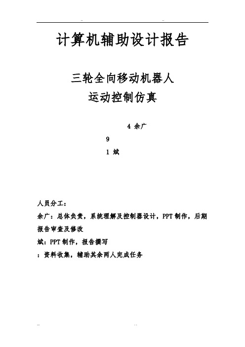 三轮全向机器人原理与matlab仿真设计