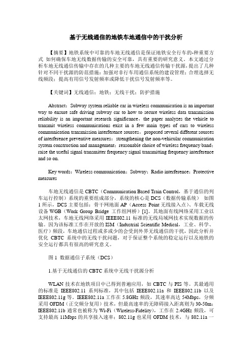 基于无线通信的地铁车地通信中的干扰分析