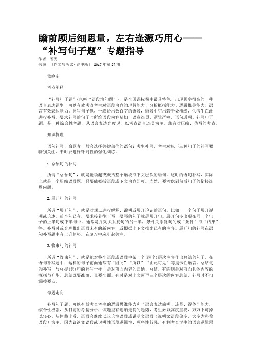 瞻前顾后细思量，左右逢源巧用心——“补写句子题”专题指导