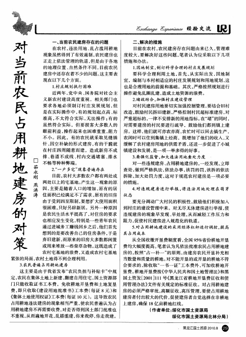 对当前农民占用耕地建房的对策