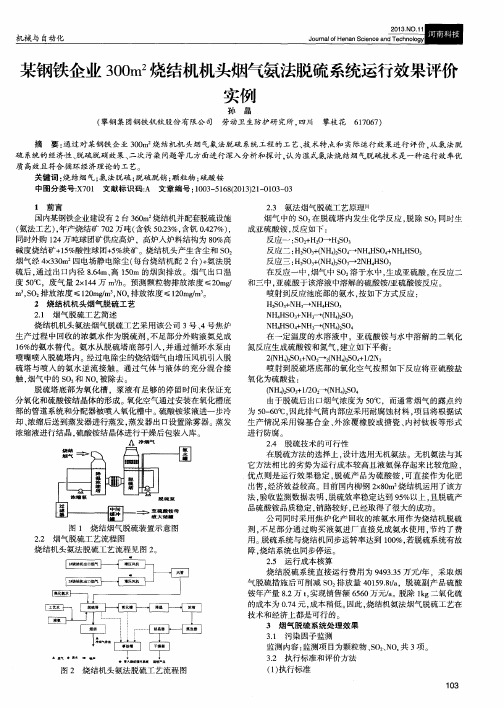 某钢铁企业300m^2烧结机机头烟气氨法脱硫系统运行效果评价实例