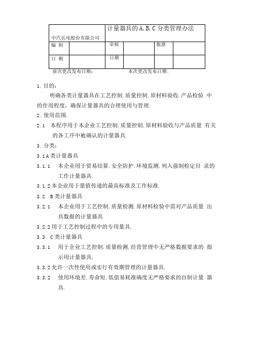 计量器具的A、B、C分类管理办法