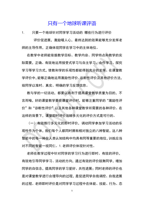 只有一个地球听课评语