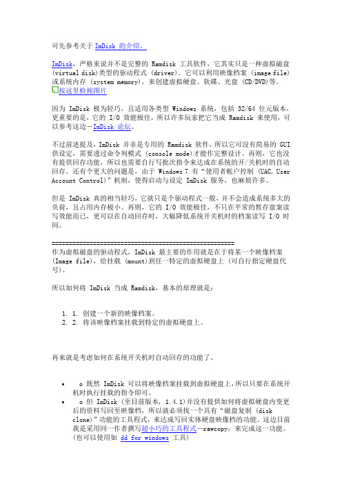 超小巧效能强悍的穷人版 Ramdisk-ImDisk (含安装与设定图解说明@Windows 7 x64)