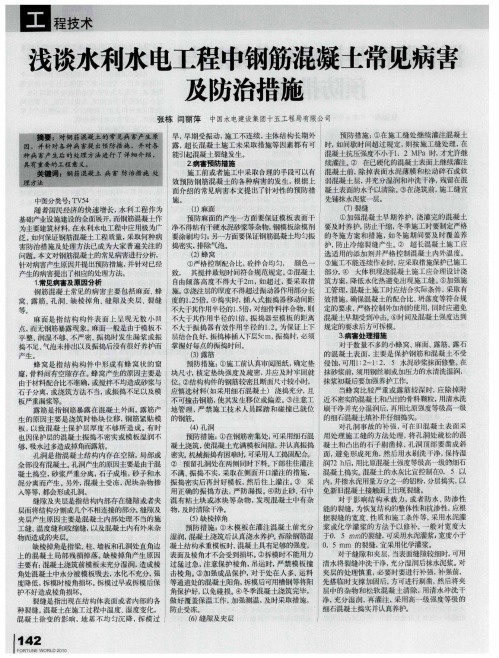 浅谈水利水电工程中钢筋混凝土常见病害及防治措施