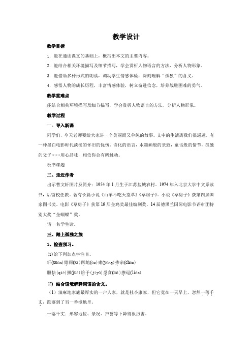 初中语文_初中语文3.14孤独之旅教学设计学情分析教材分析课后反思