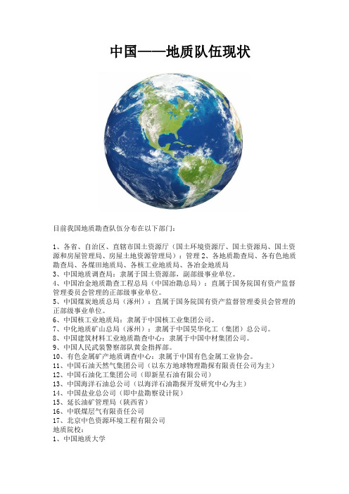 中国——地质队伍现状