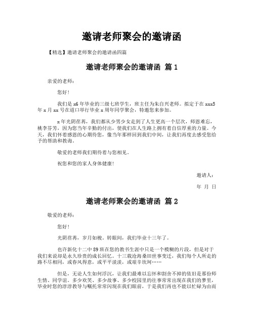 邀请老师聚会的邀请函