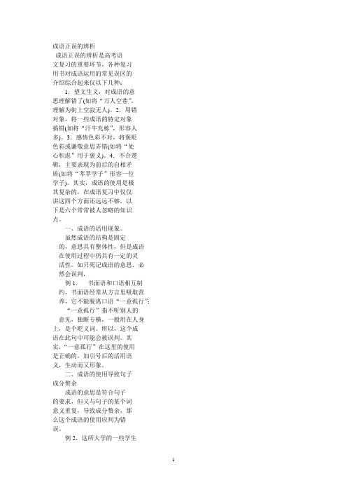 成语正误的辨析