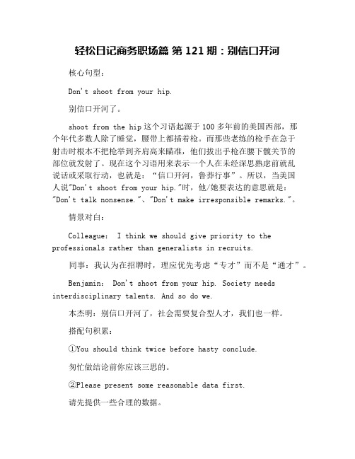 轻松日记商务职场篇 第121期：别信口开河