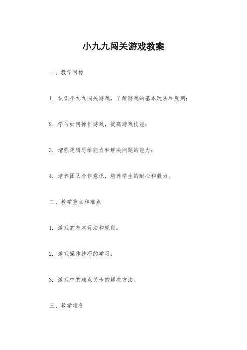 小九九闯关游戏教案