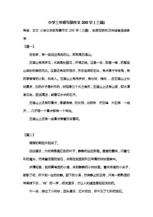 小学三年级写景作文200字(三篇)
