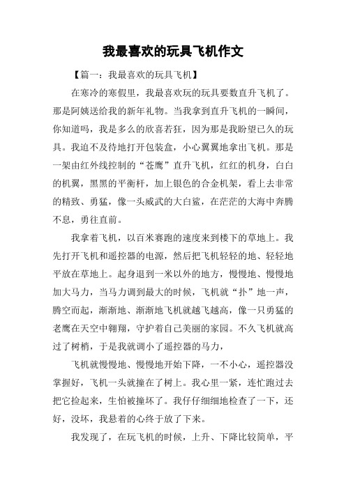 我最喜欢的玩具飞机作文