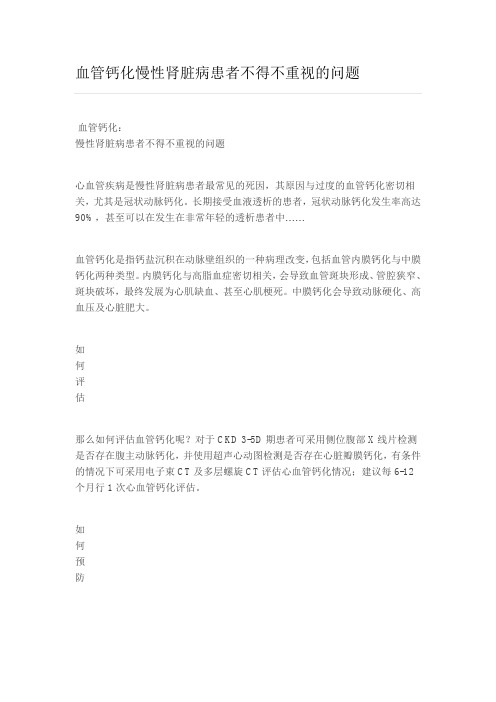 血管钙化慢性肾脏病患者不得不重视的问题