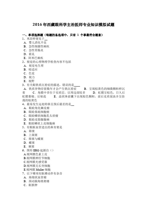 2016年西藏眼科学主治医师专业知识模拟试题