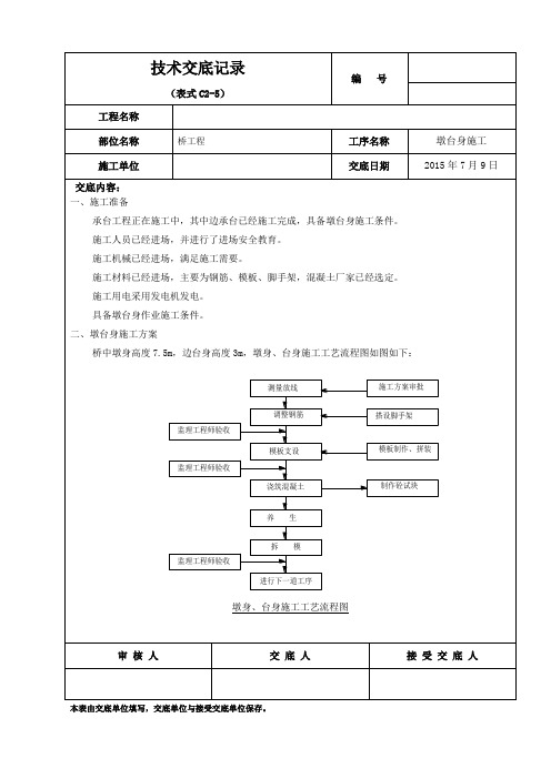 墩台身技术交底