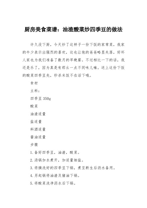厨房美食菜谱：油渣酸菜炒四季豆的做法