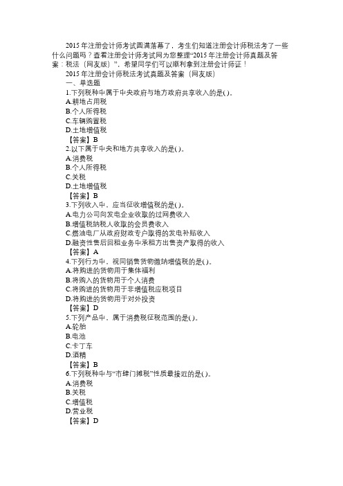 注册会计师税法考试真题及答案、2015年注会税法真题