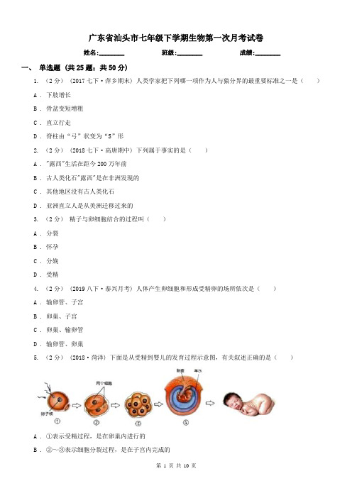 广东省汕头市七年级下学期生物第一次月考试卷