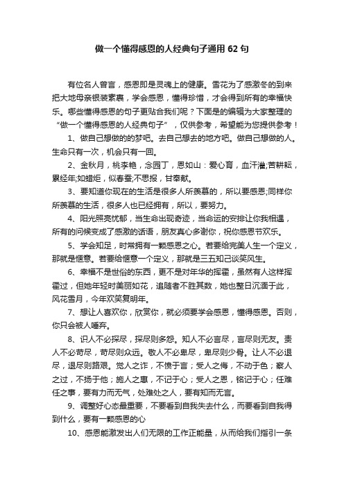 做一个懂得感恩的人经典句子通用62句