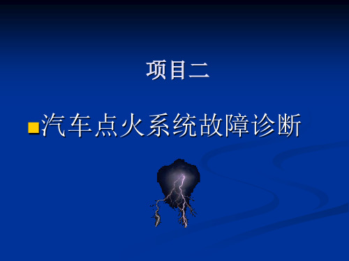 课题二__点火系统故障诊断讲解