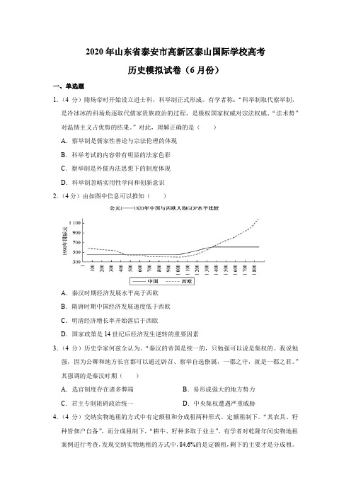 2020年山东省泰安市高新区泰山国际学校高考历史模拟试卷(6月份)(解析版)
