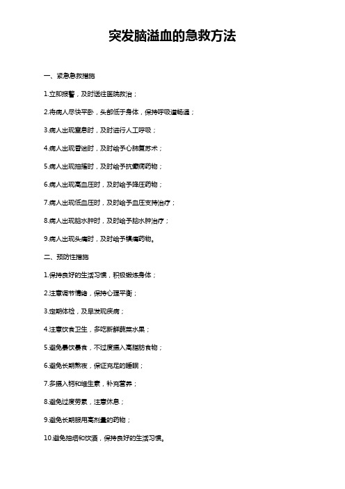 突发脑溢血的急救方法