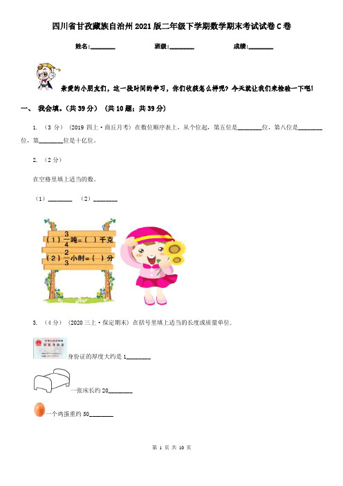 四川省甘孜藏族自治州2021版二年级下学期数学期末考试试卷C卷