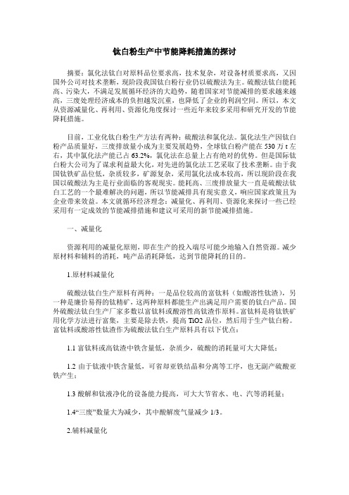 钛白粉生产中节能降耗措施的探讨