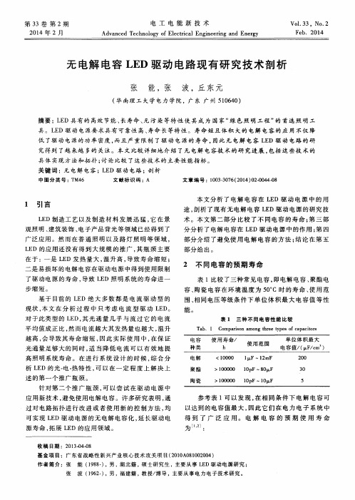 无电解电容LED驱动电路现有研究技术剖析