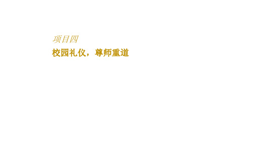 校园礼仪与尊师重道培训课件(PPT 32页)