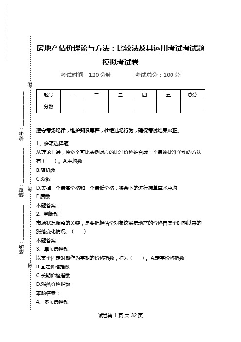 房地产估价理论与方法：比较法及其运用考试考试题模拟考试卷.doc
