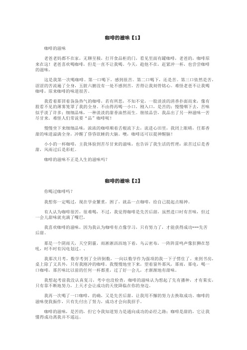 咖啡的滋味作文
