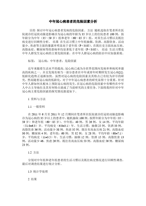 中年冠心病患者的危险因素分析