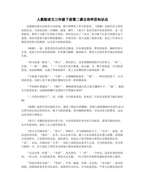 人教版语文三年级下册第二课古诗两首知识点