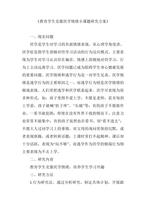 教育学生克服厌学情绪小课题研究方案